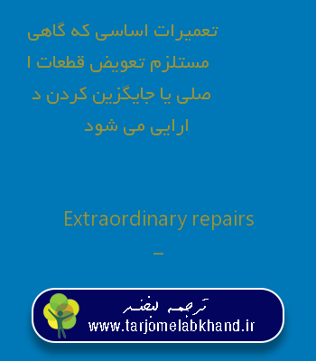 تعمیرات اساسی که گاهی مستلزم تعویض قطعات اصلی یا جایگزین کردن دارایی می شود به انگلیسی